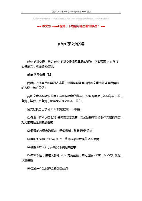 【优质文档】php学习心得-优秀word范文 (10页)