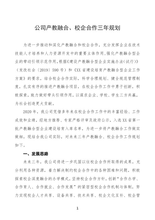 公司产教融合、校企合作三年规划