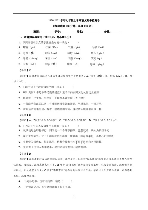 2020-2021学年七年级上学期语文期中检测卷(解析版)