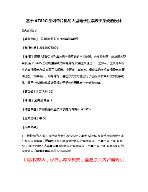 基于AT89C系列单片机的大型电子投票表决系统的设计