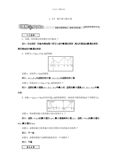 2021年高中数学苏教版选修2-2教学案:第1章 1.3 1.3.3 最大值与最小值
