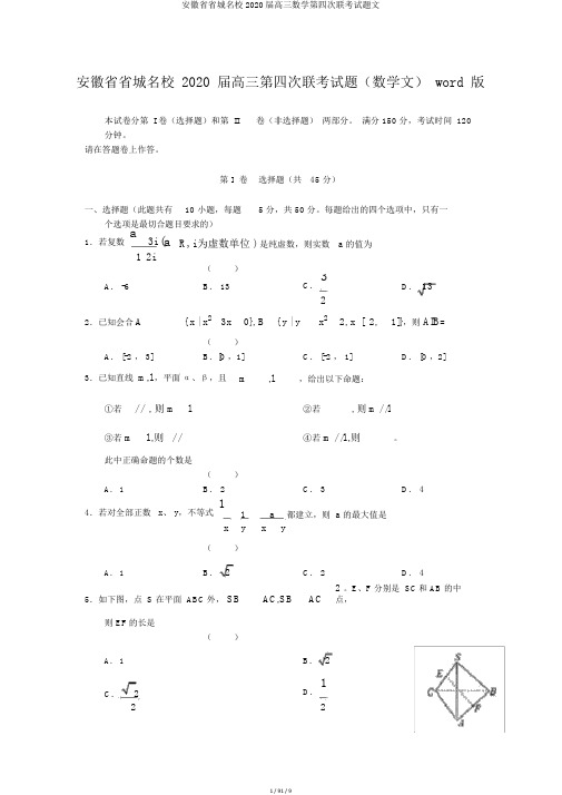 安徽省省城名校2020届高三数学第四次联考试题文