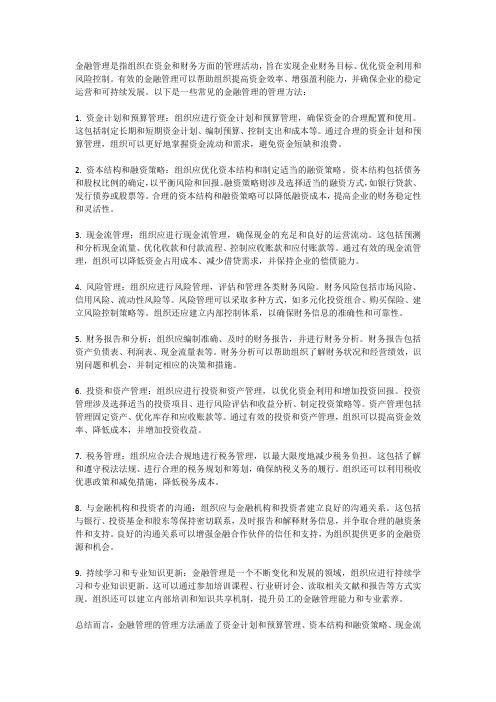 金融管理的管理方法