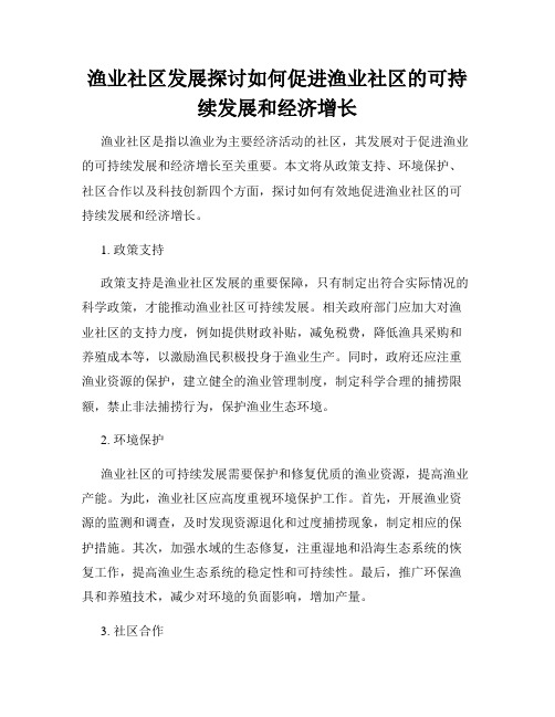 渔业社区发展探讨如何促进渔业社区的可持续发展和经济增长