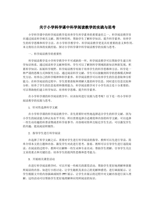 关于小学科学课中科学阅读教学的实践与思考