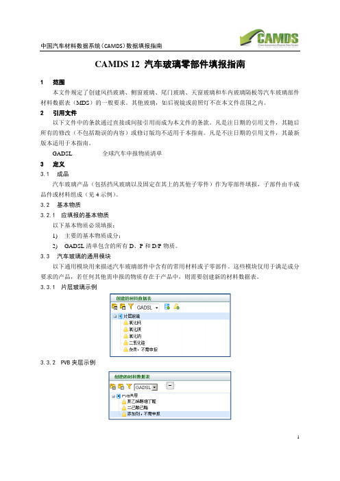 CAMDS12汽车玻璃零部件填报指引-中国汽车材料数据系统