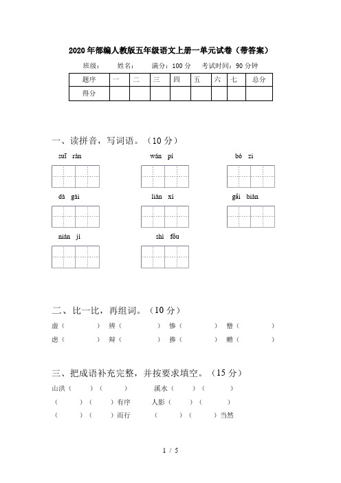 2020年部编人教版五年级语文上册一单元试卷(带答案)