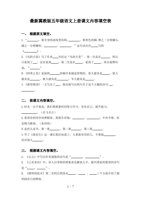 最新冀教版五年级语文上册课文内容填空表