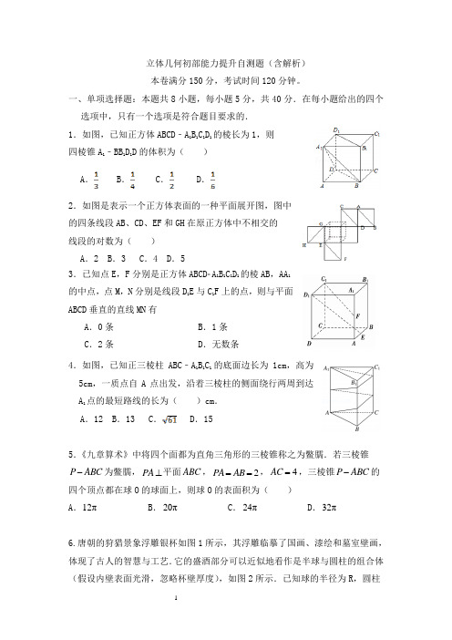 立体几何初部能力提升自测题(含解析)