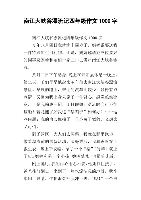 南江大峡谷漂流记四年级作文1000字