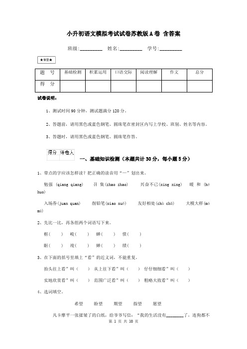 小升初语文模拟考试试卷苏教版A卷 含答案