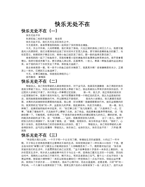 快乐无处不在作文共九篇