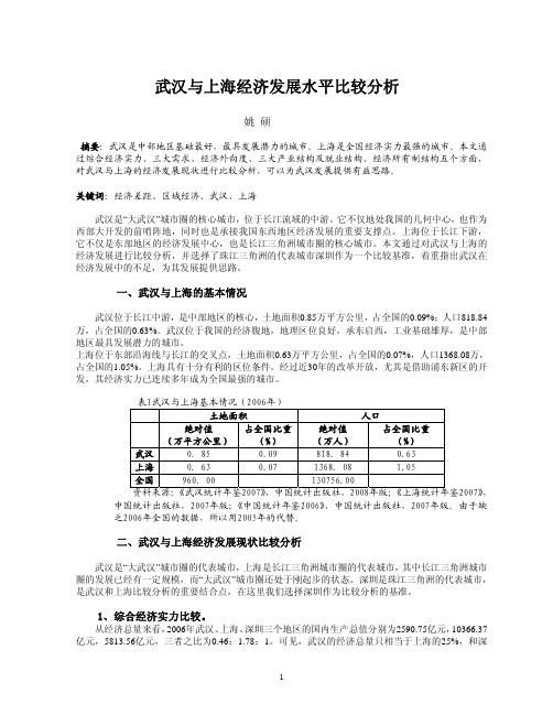 武汉与上海经济发展水平比较分析