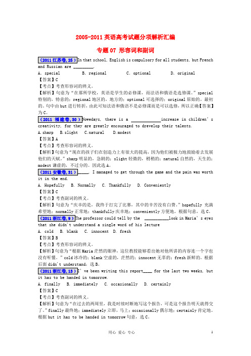 2012最新命题题库2005-2011高考英语试题分项解析汇编 专题07 形容词和副词