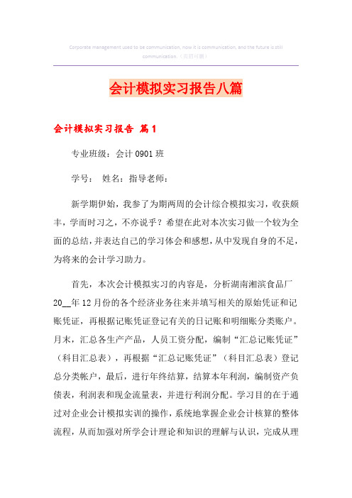 会计模拟实习报告八篇