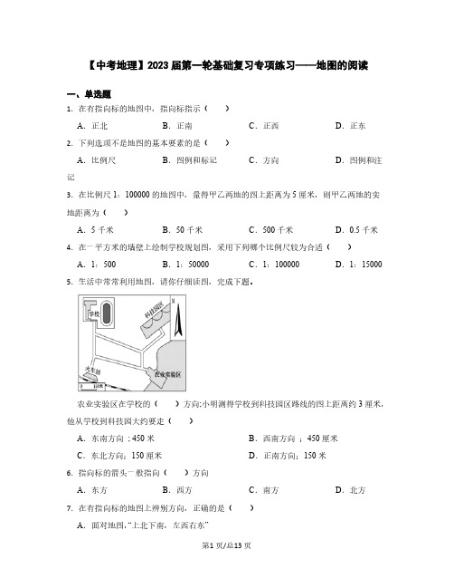 【中考地理】2023届第一轮基础复习专项练习——地图的阅读(含解析)