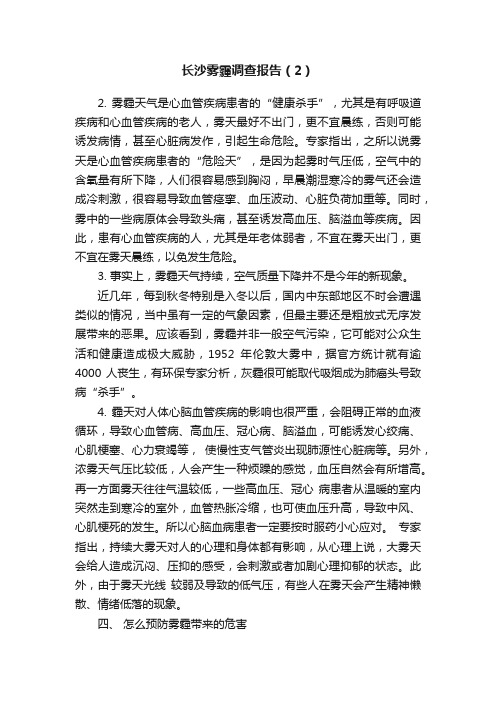 长沙雾霾调查报告（2）