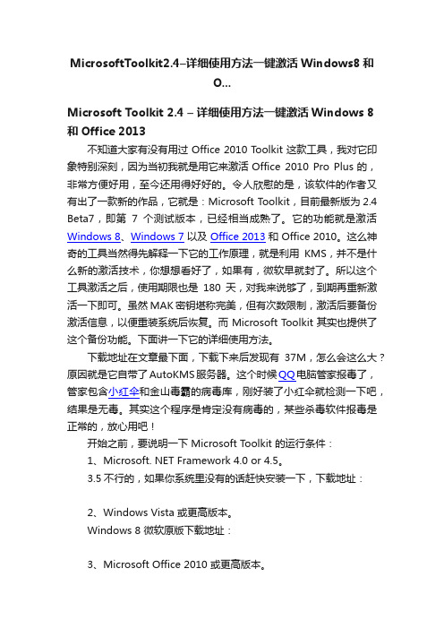 MicrosoftToolkit2.4–详细使用方法一键激活Windows8和O...