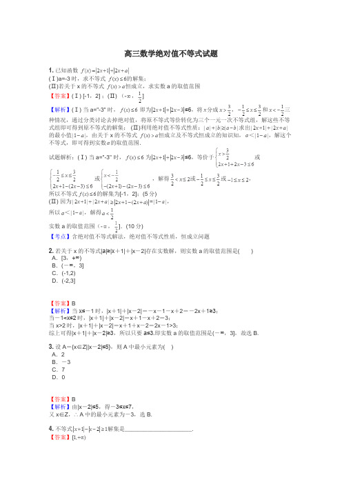 高三数学绝对值不等式试题
