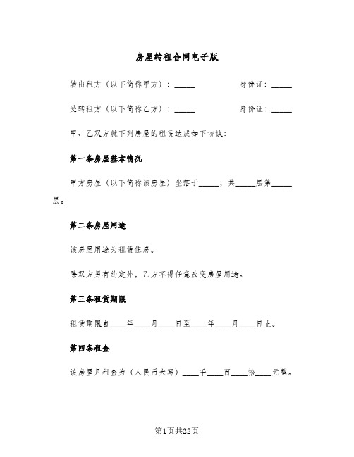 房屋转租合同电子版(6篇)