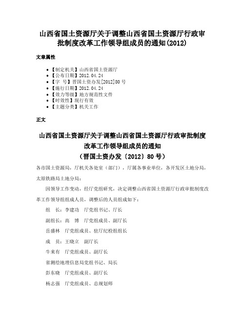 山西省国土资源厅关于调整山西省国土资源厅行政审批制度改革工作领导组成员的通知(2012)