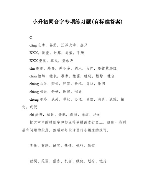 小升初同音字专项练习题(有标准答案)