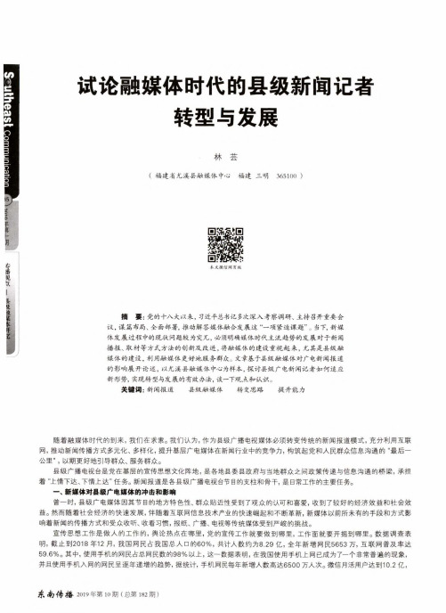 试论融媒体时代的县级新闻记者转型与发展