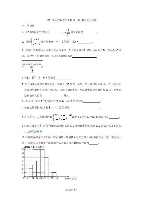 2021年人教版数学七年级下册 期末复习试卷二(含答案)