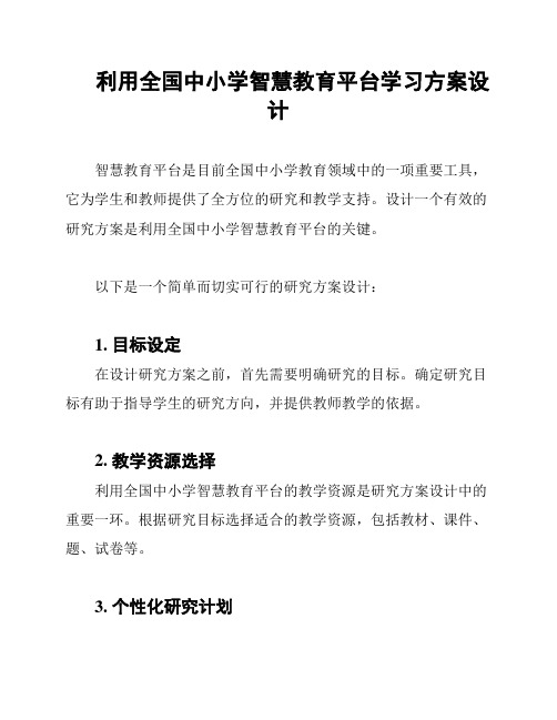 利用全国中小学智慧教育平台学习方案设计