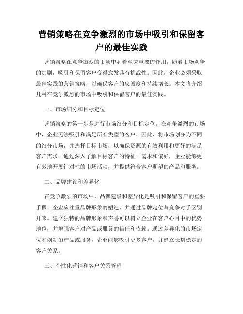 营销策略在竞争激烈的市场中吸引和保留客户的最佳实践