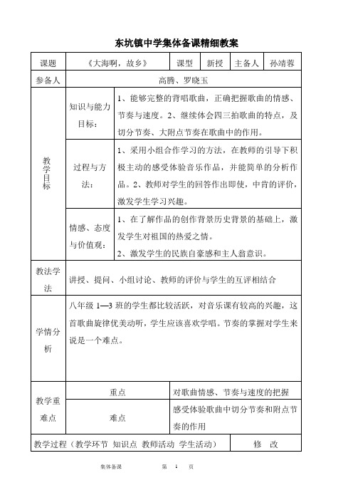 初中音乐集体备课精细教案