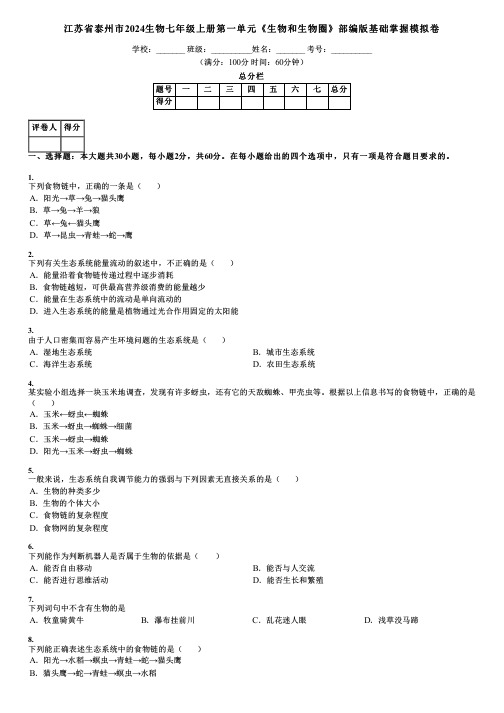 江苏省泰州市2024生物七年级上册第一单元《生物和生物圈》部编版基础掌握模拟卷