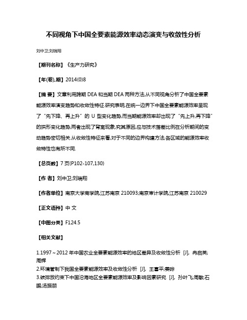 不同视角下中国全要素能源效率动态演变与收敛性分析