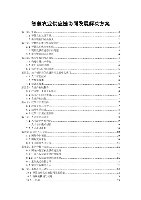 智慧农业供应链协同发展解决方案