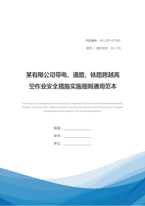 某有限公司带电、道路、铁路跨越高空作业安全措施实施细则通用范本