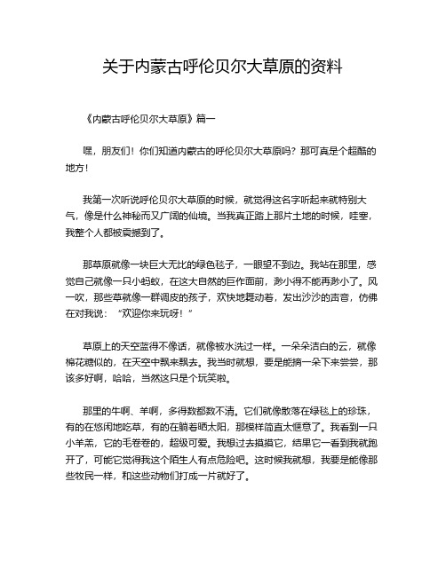 关于内蒙古呼伦贝尔大草原的资料