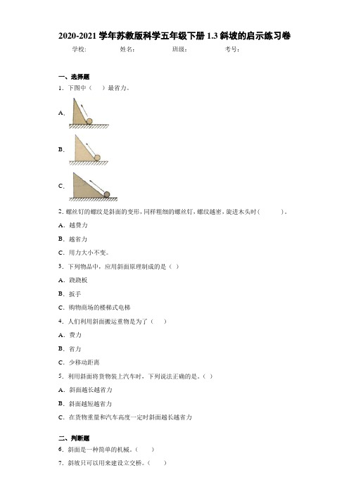 2020-2021学年苏教版科学五年级下册1.3斜坡的启示练习卷