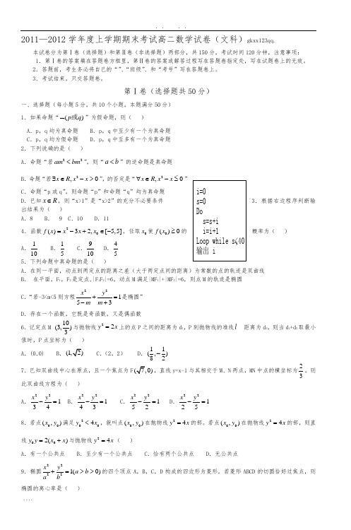 20112012学年度上学期期末考试高中二年级数学试卷