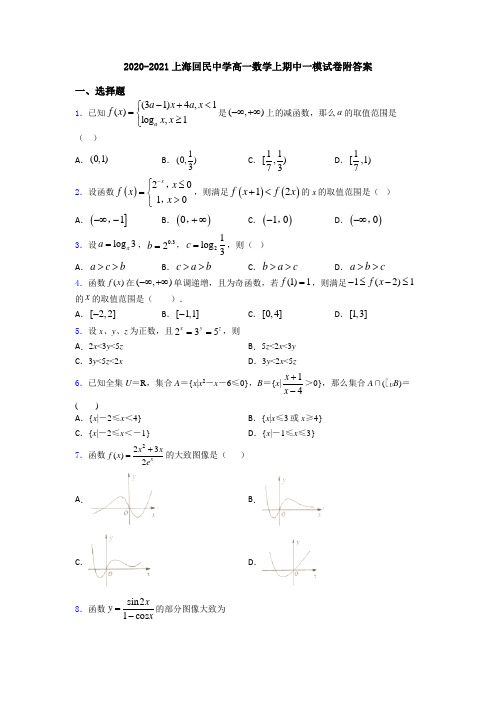 2020-2021上海回民中学高一数学上期中一模试卷附答案