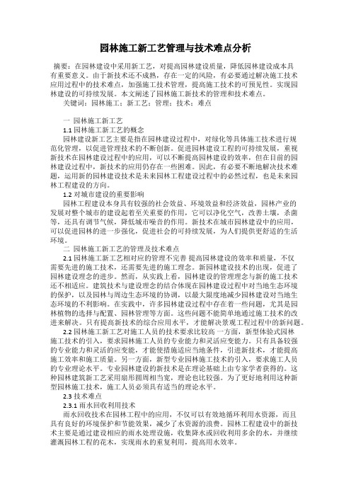 园林施工新工艺管理与技术难点分析