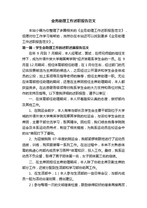 业务助理工作述职报告范文