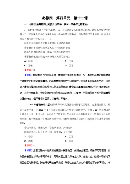 高考政治一轮复习训练必修4第12课实现人生的价值