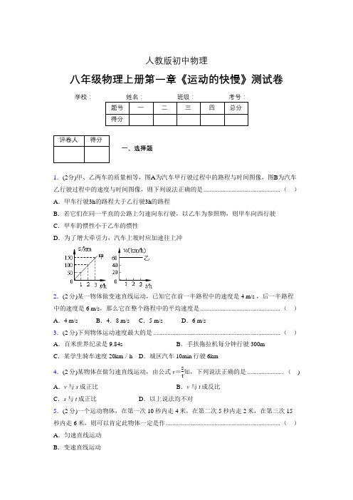 人教版八年级物理1-3《运动的快慢》专项练习(含答案) (1183)