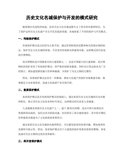 历史文化名城保护与开发的模式研究