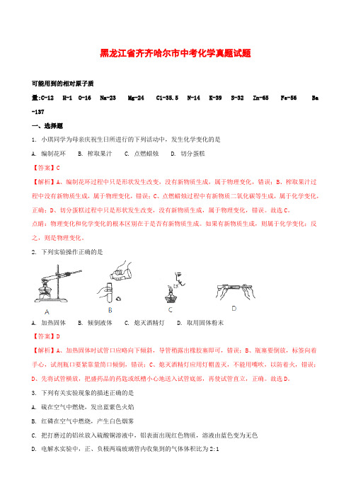 黑龙江省齐齐哈尔市中考化学真题试题(含解析)