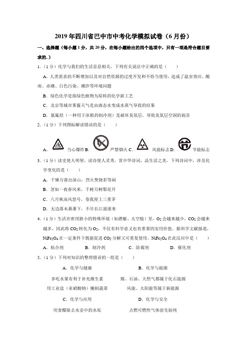 2019年四川省巴中市中考化学模拟试卷(6月份)(解析版)