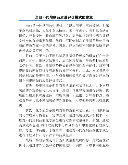 当归不同炮制品质量评价模式的建立