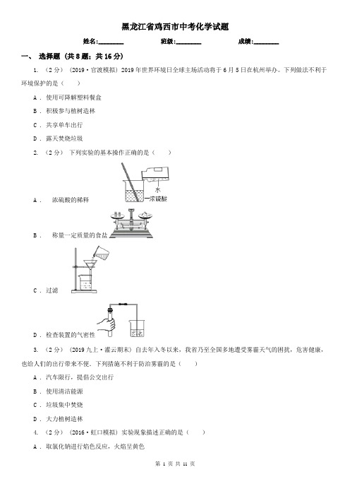 黑龙江省鸡西市中考化学试题