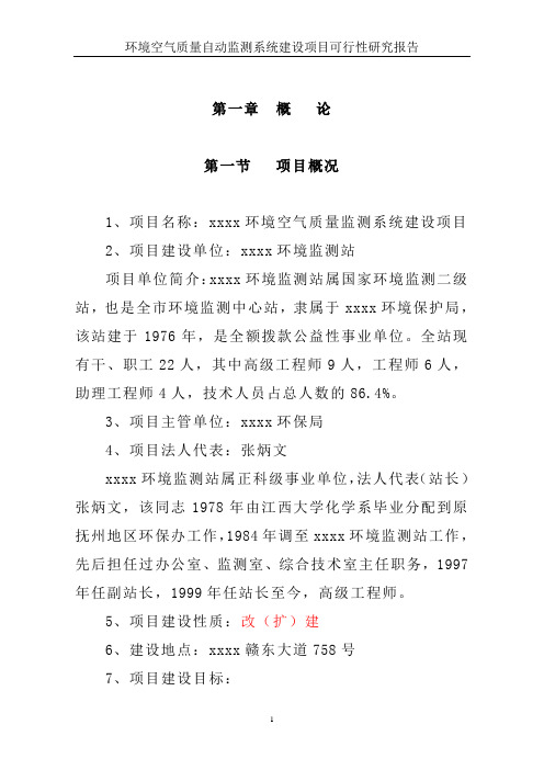 环境空气质量自动监测系统项目建设可行性研究报告