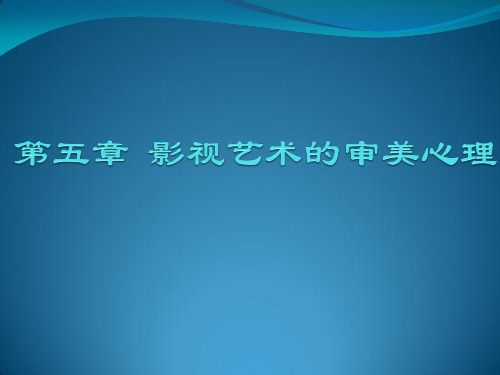 影视美学第五章影视艺术的审美心理